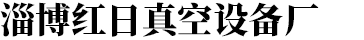 申華電爐